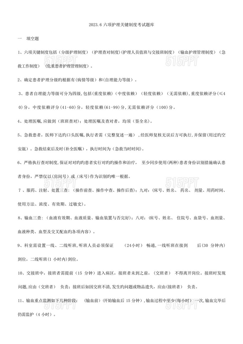 护理核心制度考试题库及答案