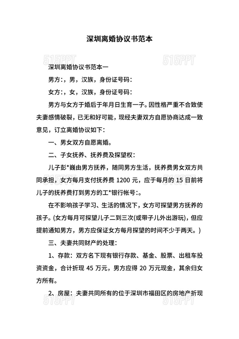 深圳离婚协议书模板