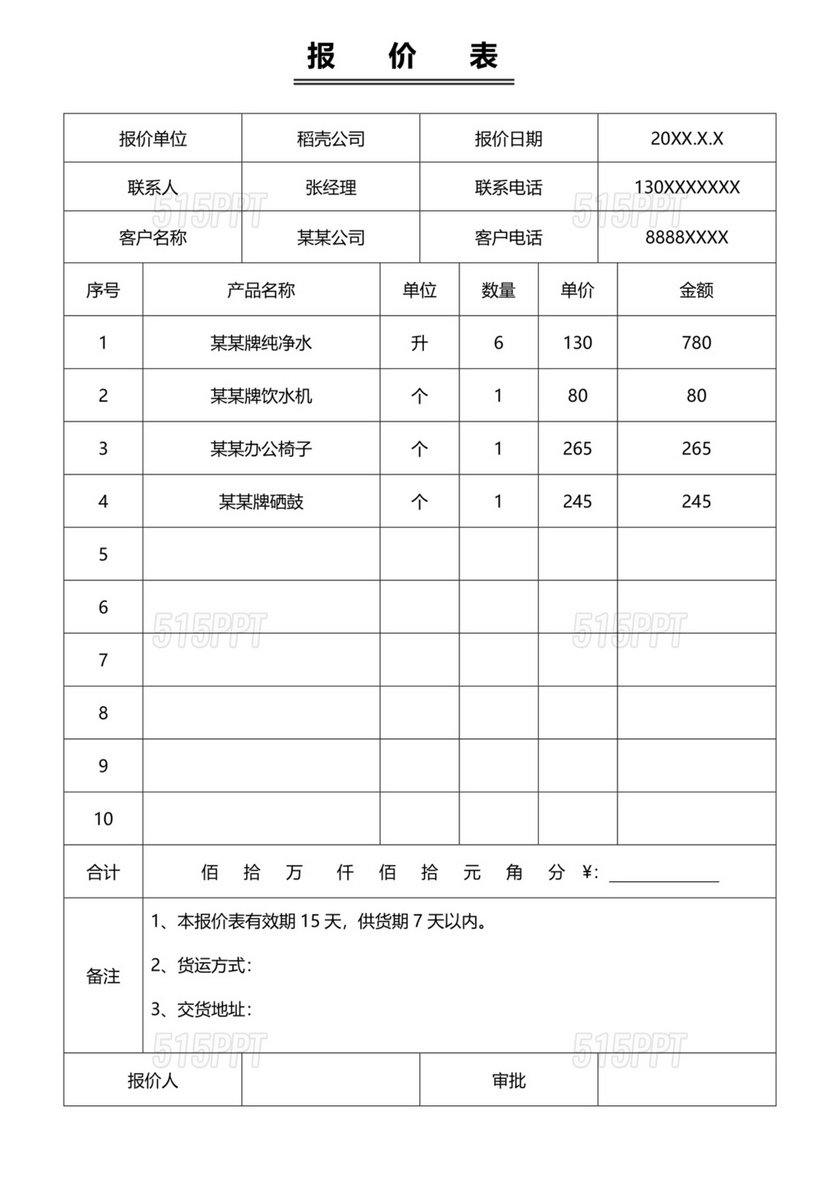 报价表模板