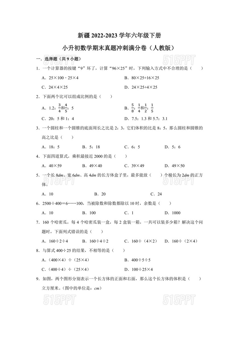 新疆小升初数学真题试卷