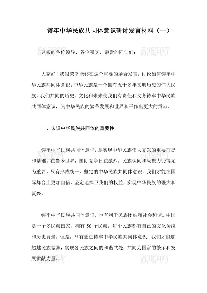 筑牢民族团结共同体意识研讨发言材料