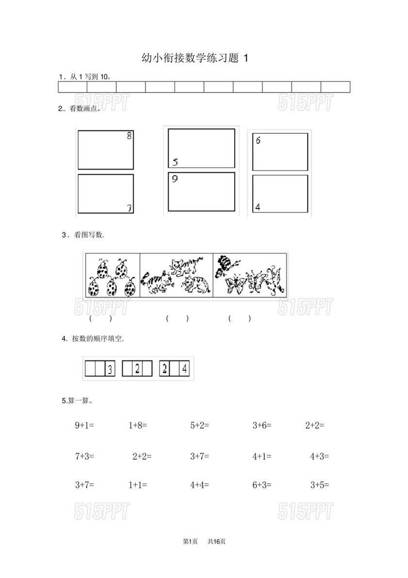 幼小衔接数学习题