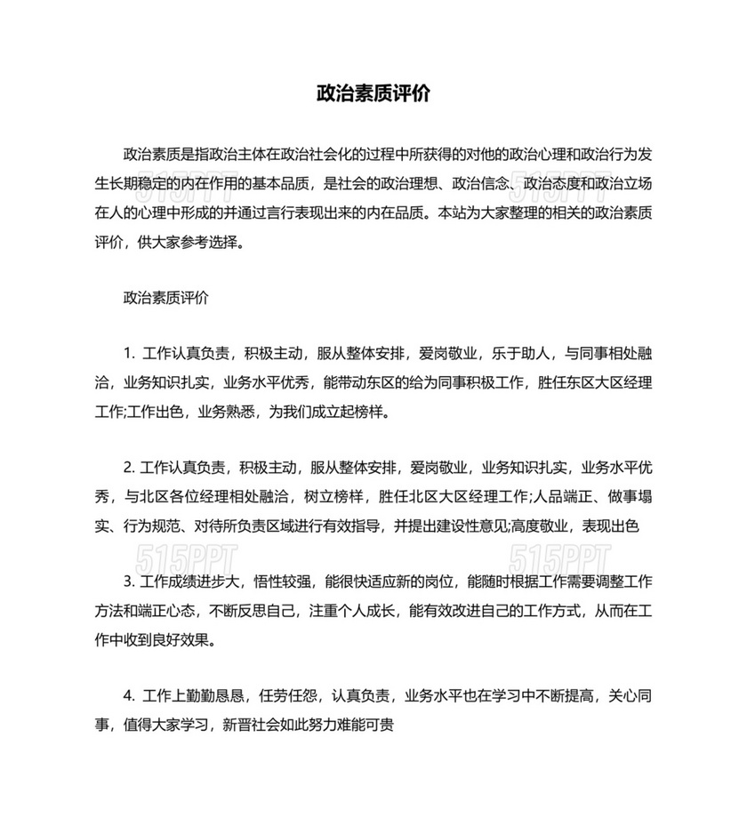 政治素质综合评价材料