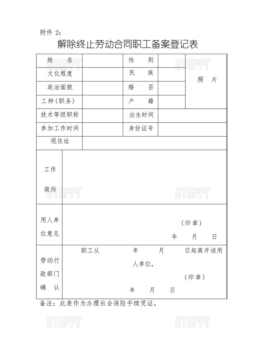 解除劳动合同备案表