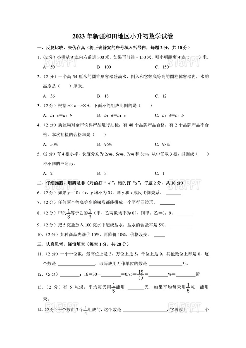 新疆小升初数学真题试卷