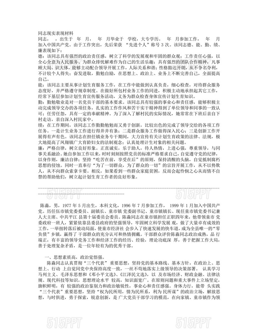 干部个人现实表现材料