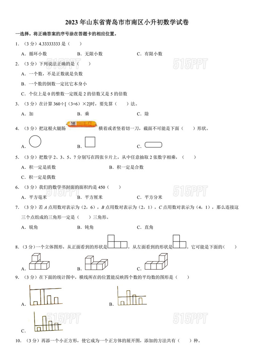 山东省小升初分班考试真题2025