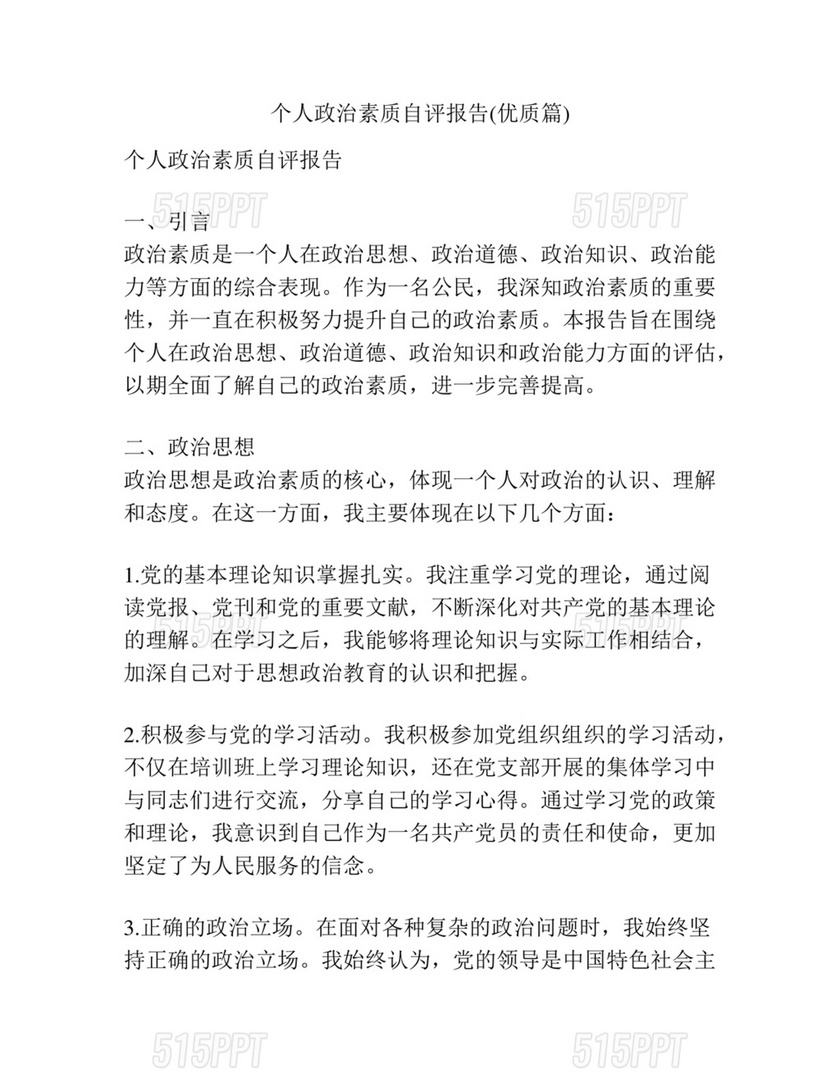 个人政治素质自评材料