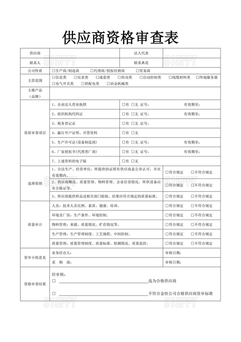 供应商审核表模板