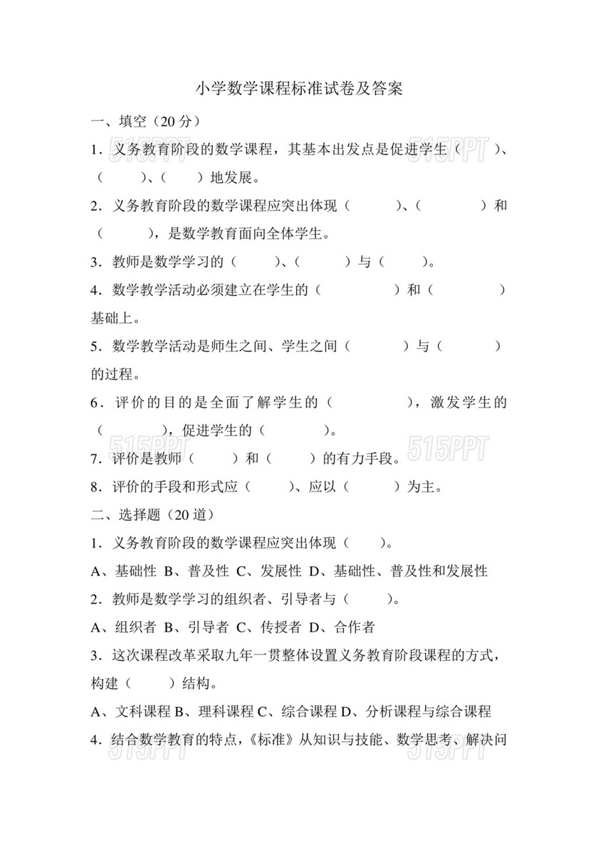 小学数学课程标准考试题及答案