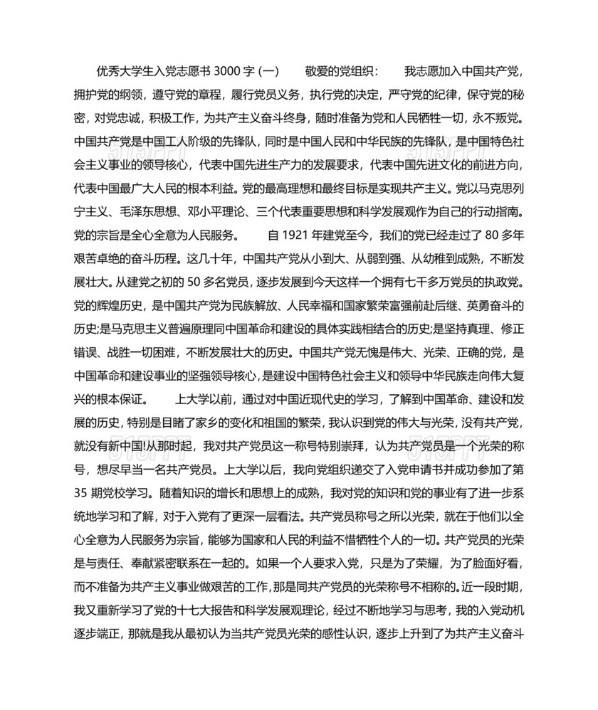 优秀入党志愿书3000字范文