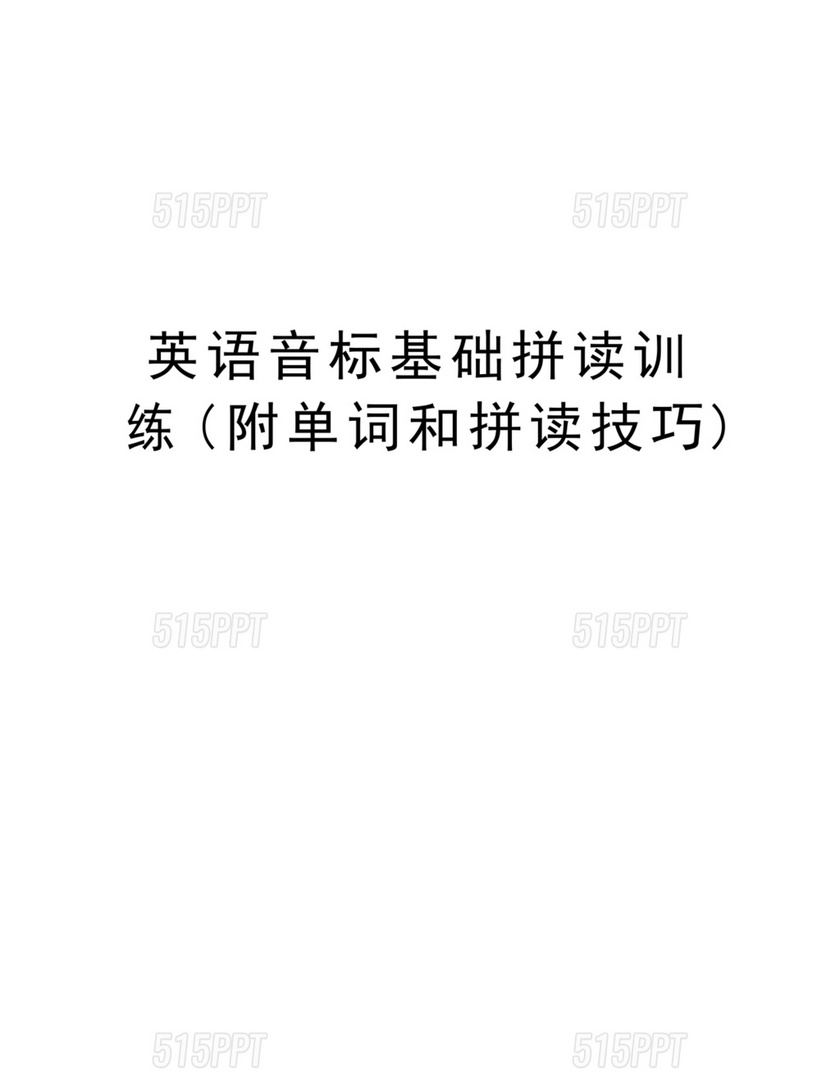 音标拼读单词练习