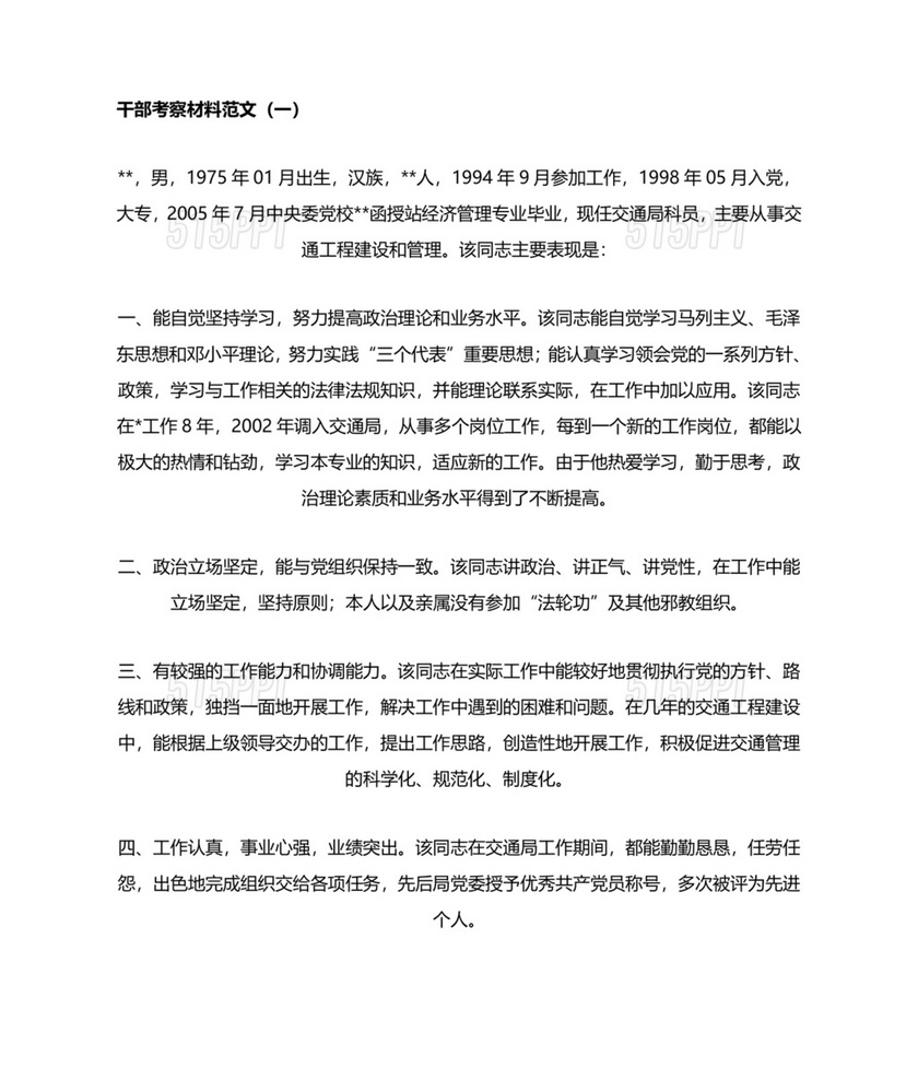 干部考察政治表现材料