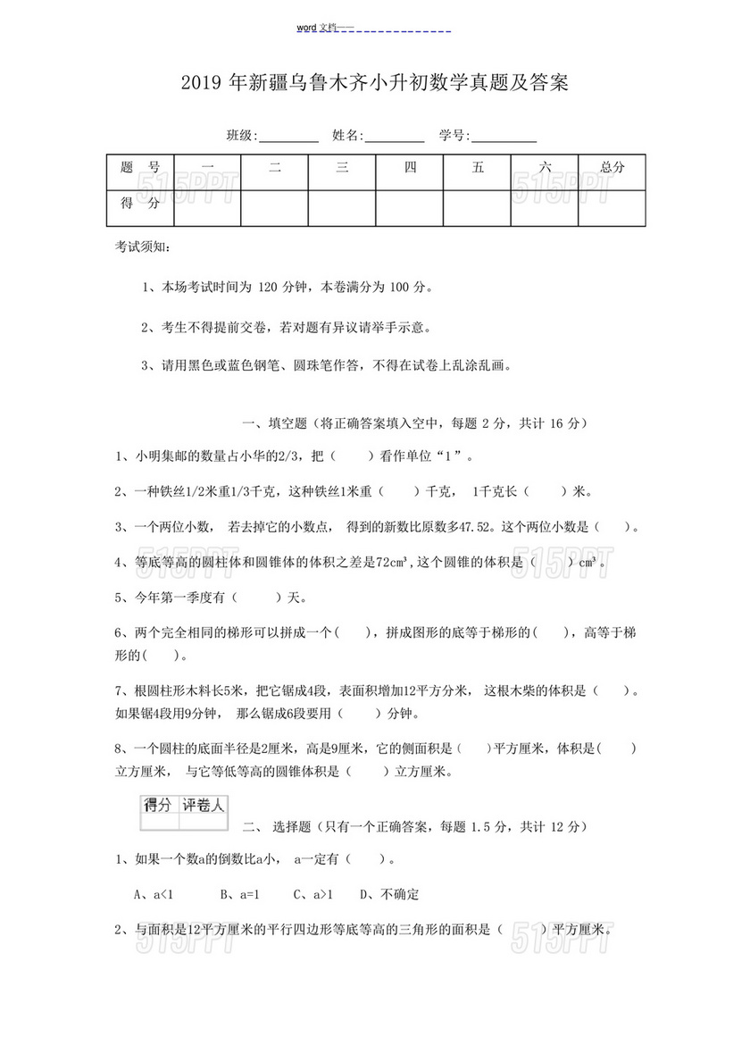 新疆小升初数学真题试卷