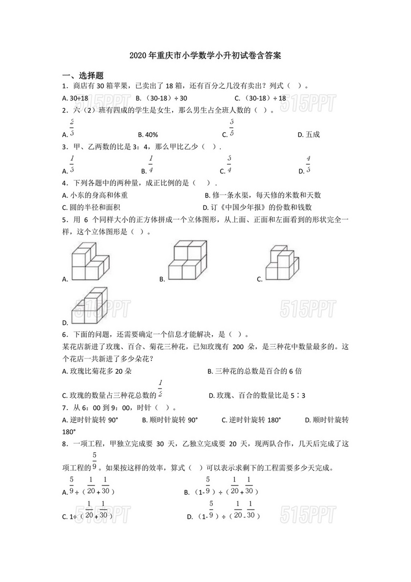 重庆小升初数学的试卷及答案