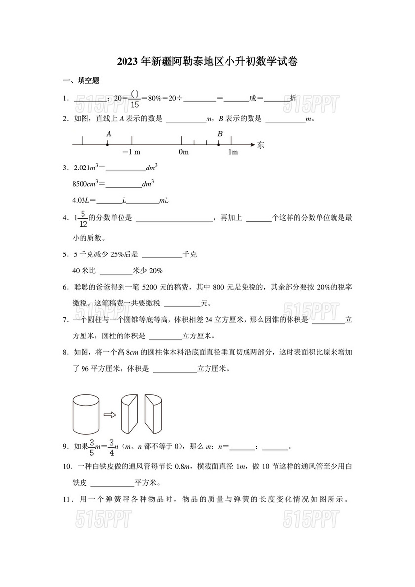 新疆小升初数学真题试卷