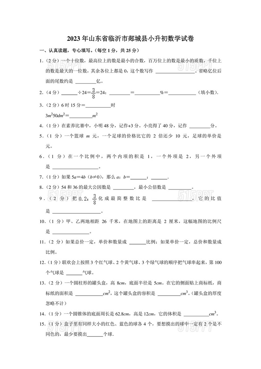 山东省小升初分班考试真题2030