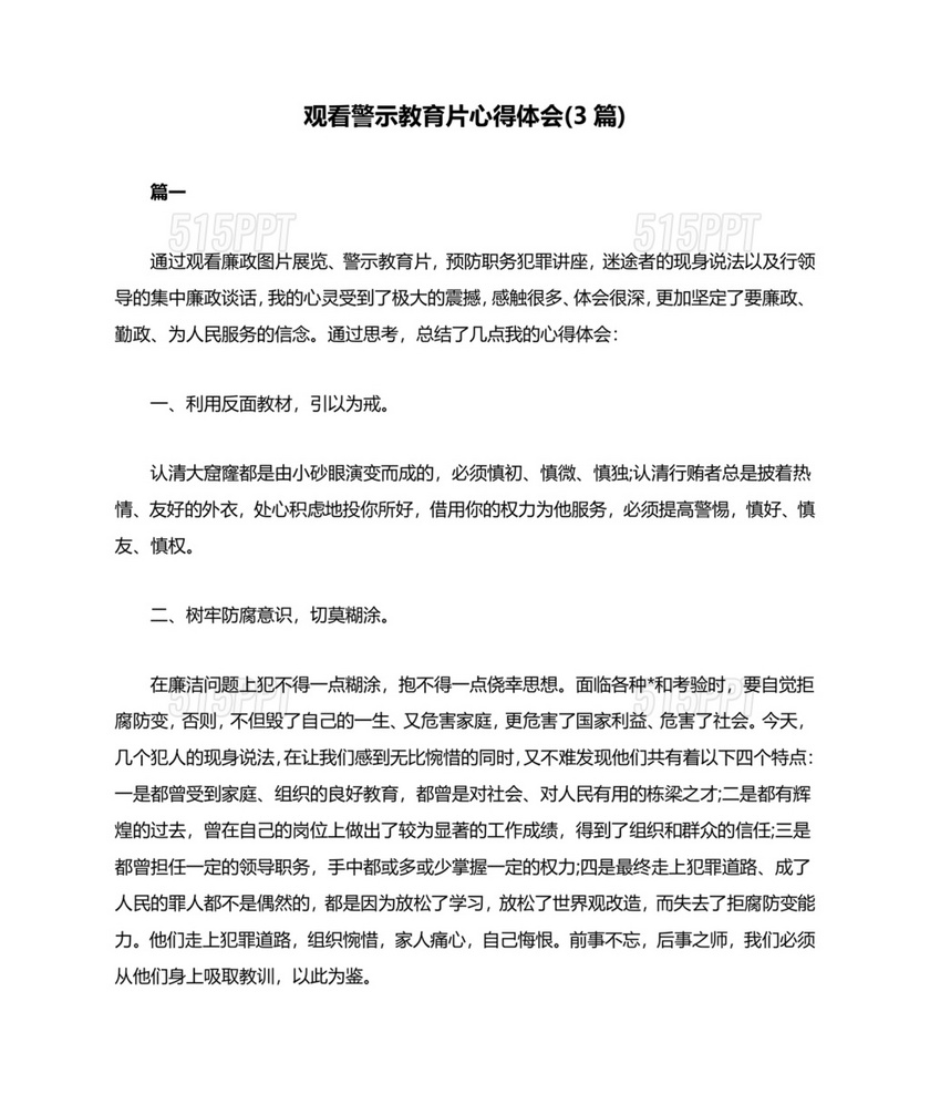 观看警示教育片心得体会10篇