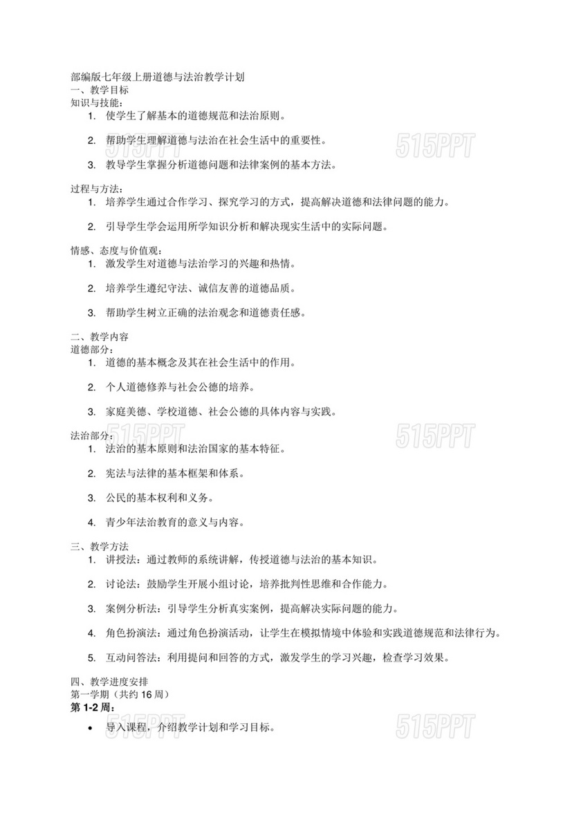 七年级上册道德与法治教学计划