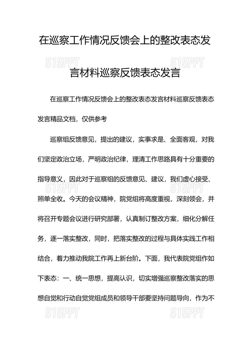 在巡察工作情况反馈会上的表态发言