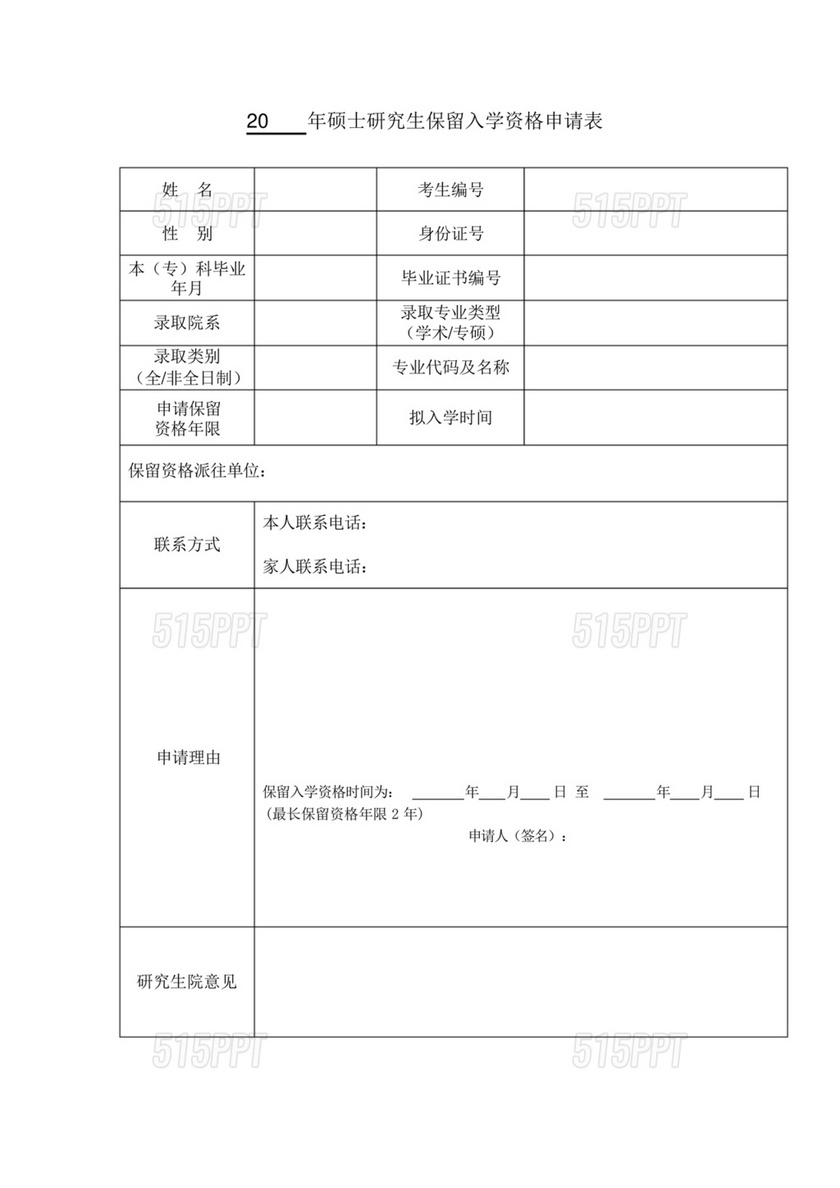 保留入学资格申请表