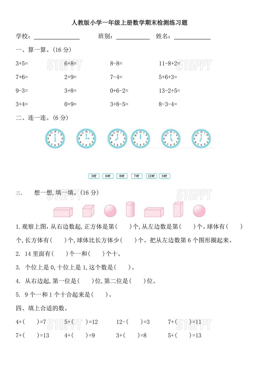 一年级上册数学练习题免费打印