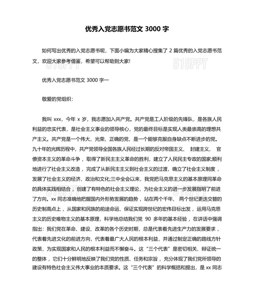 优秀入党志愿书3000字范文