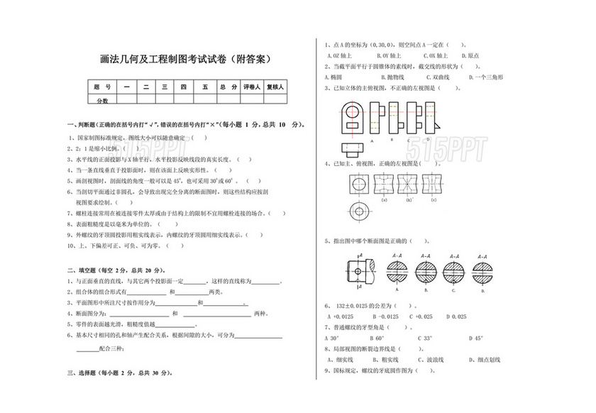 画法几何及工程制图试题及参考答案