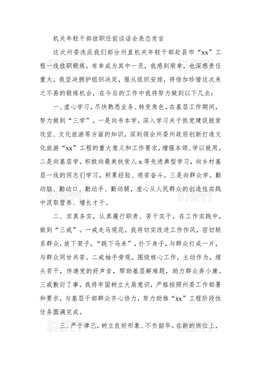 任前谈话表态发言