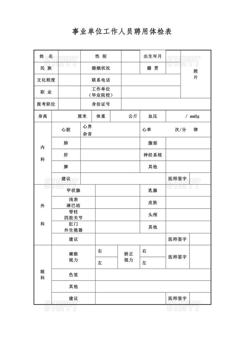 公务员体检表