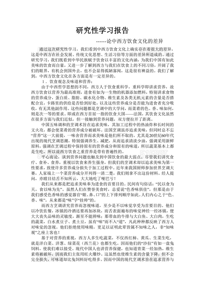 研究性学习报告