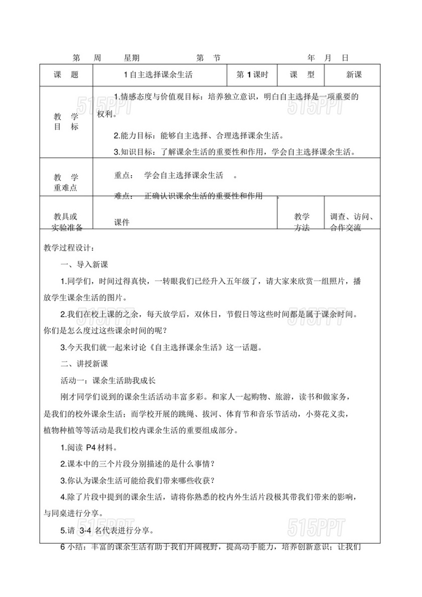 五年级上册道德与法治教案