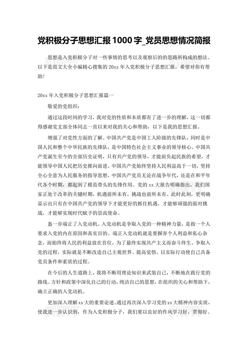 积极分子思想汇报1000字