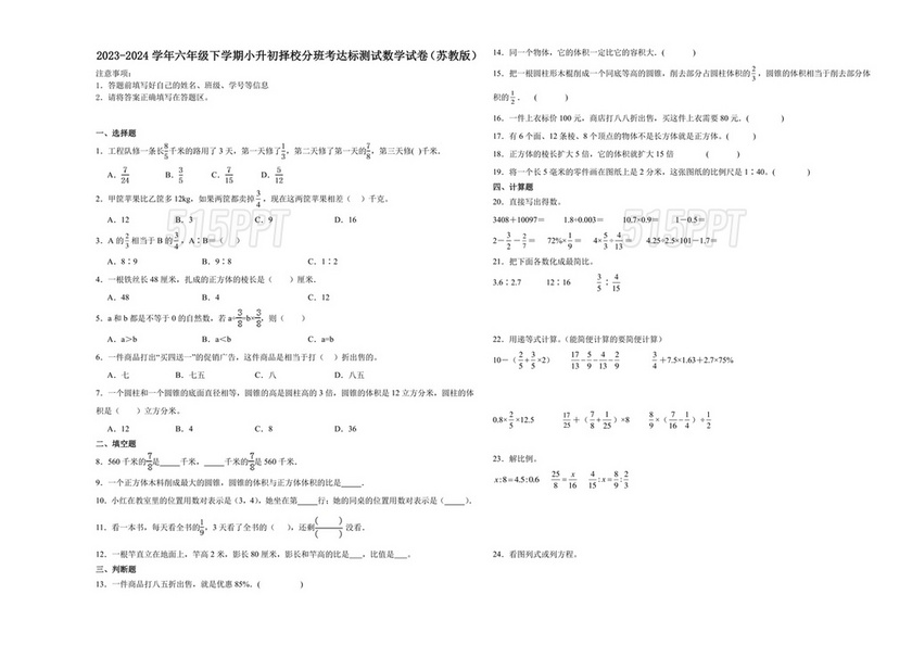 苏教版小升初数学试卷