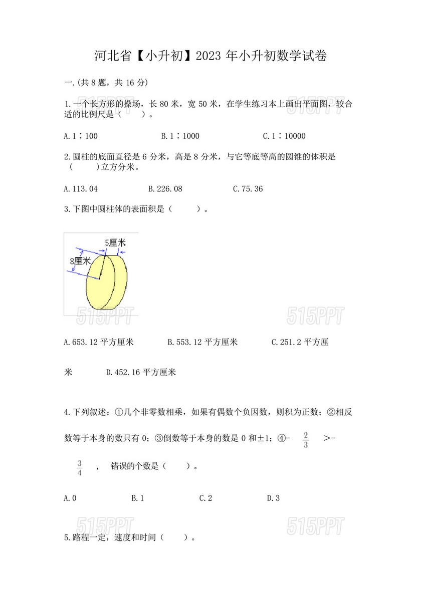 河北小升初数学真题试卷