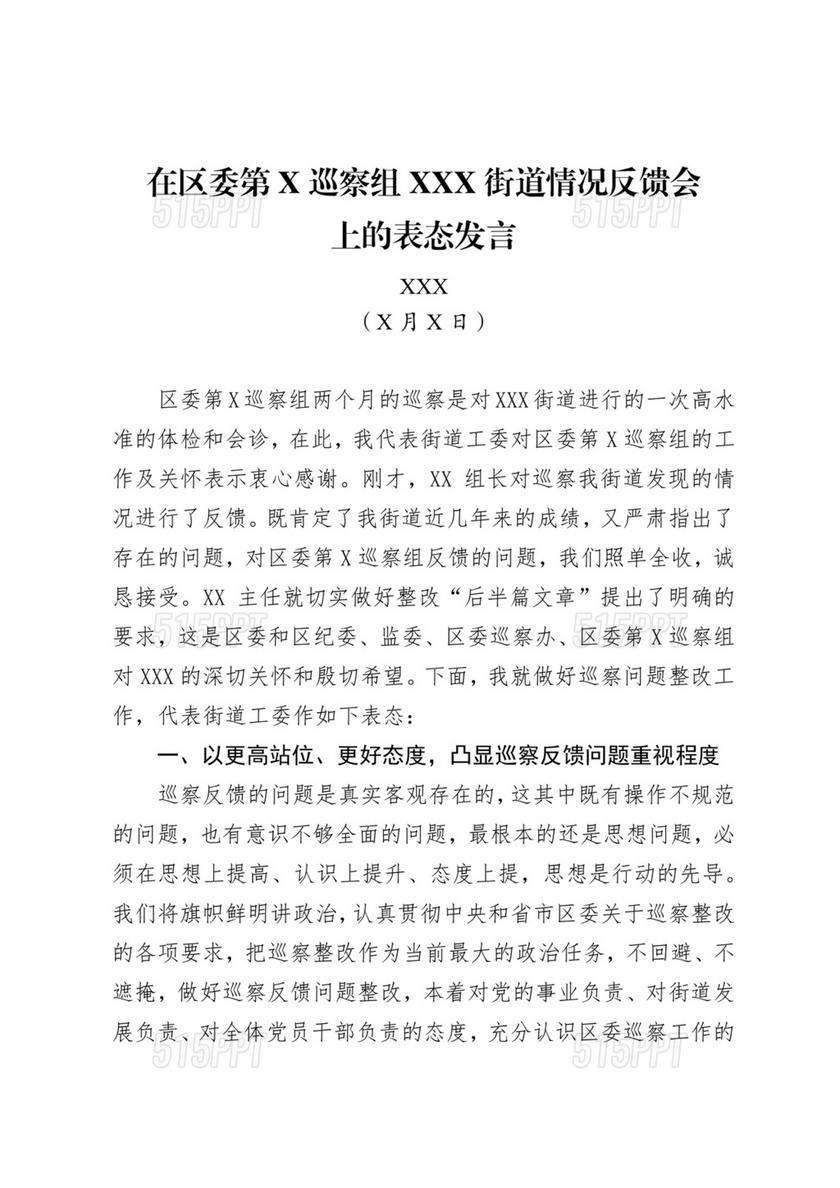 巡视反馈会表态发言