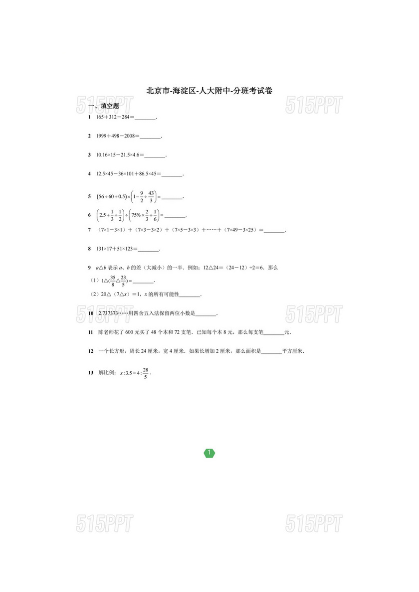 小升初分班考试真题2023数学