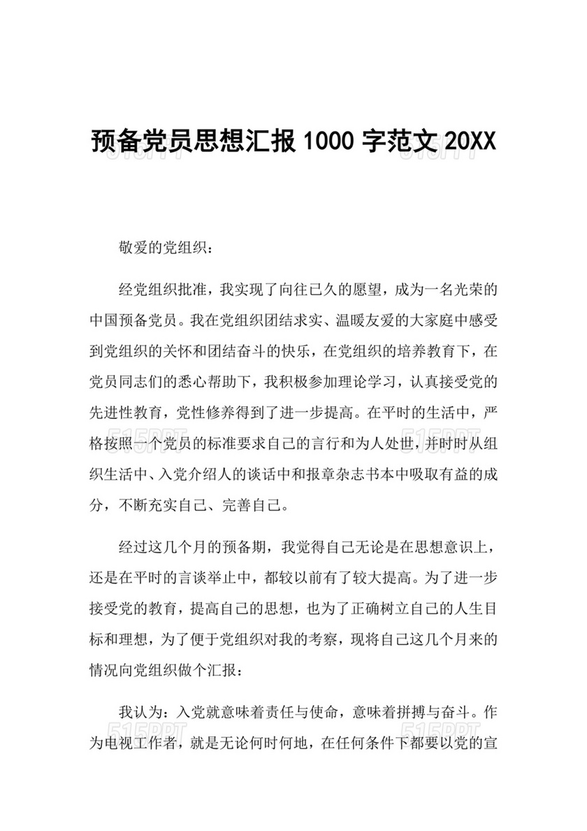 预备党员思想汇报1000字