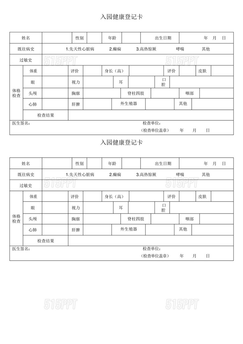 幼儿园入园体检表