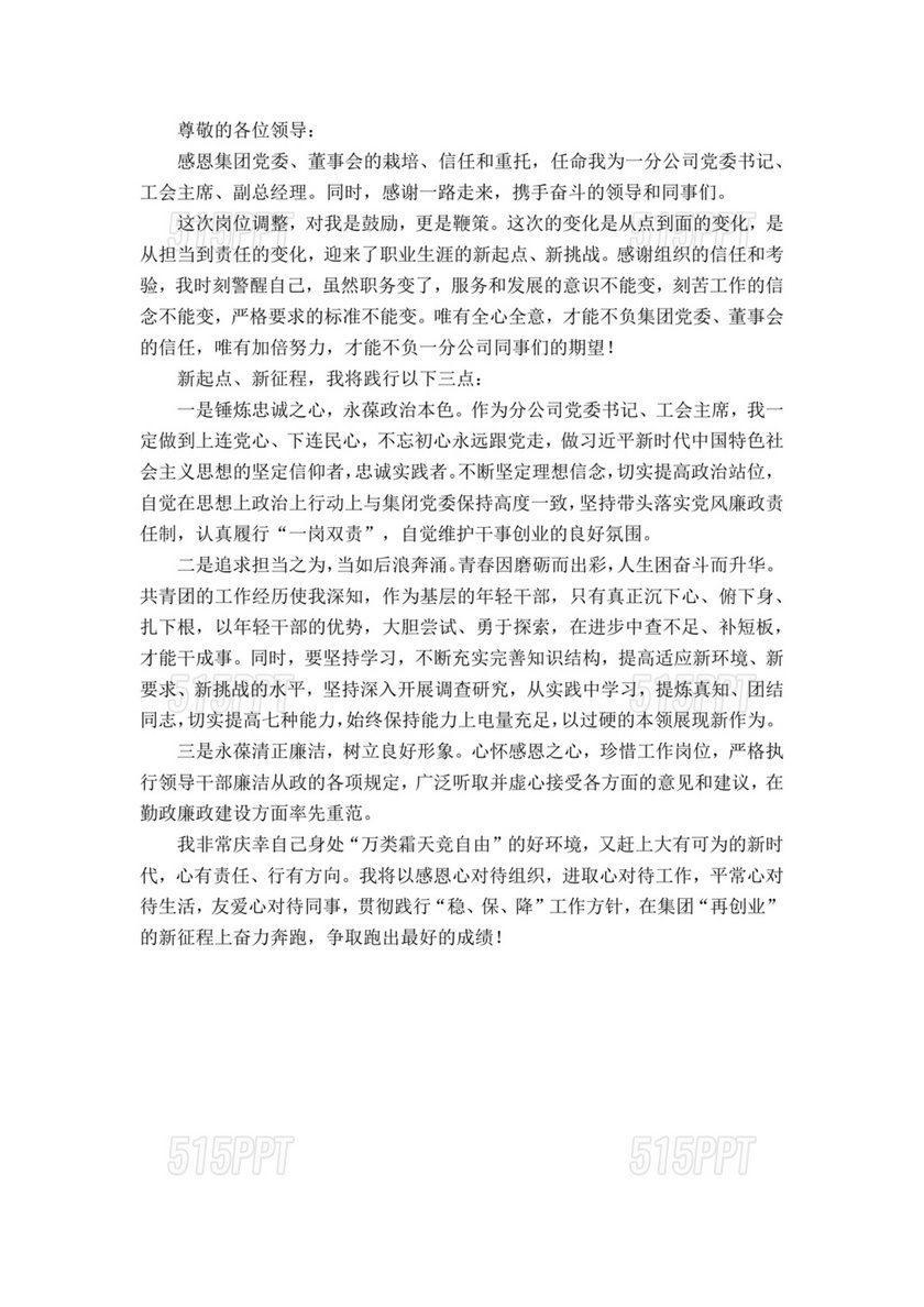 任前谈话表态发言