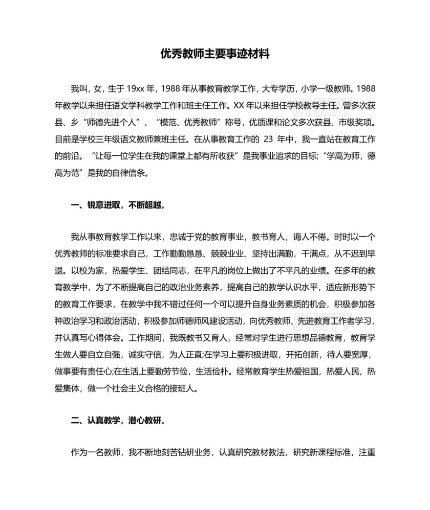 优秀教师个人先进事迹材料