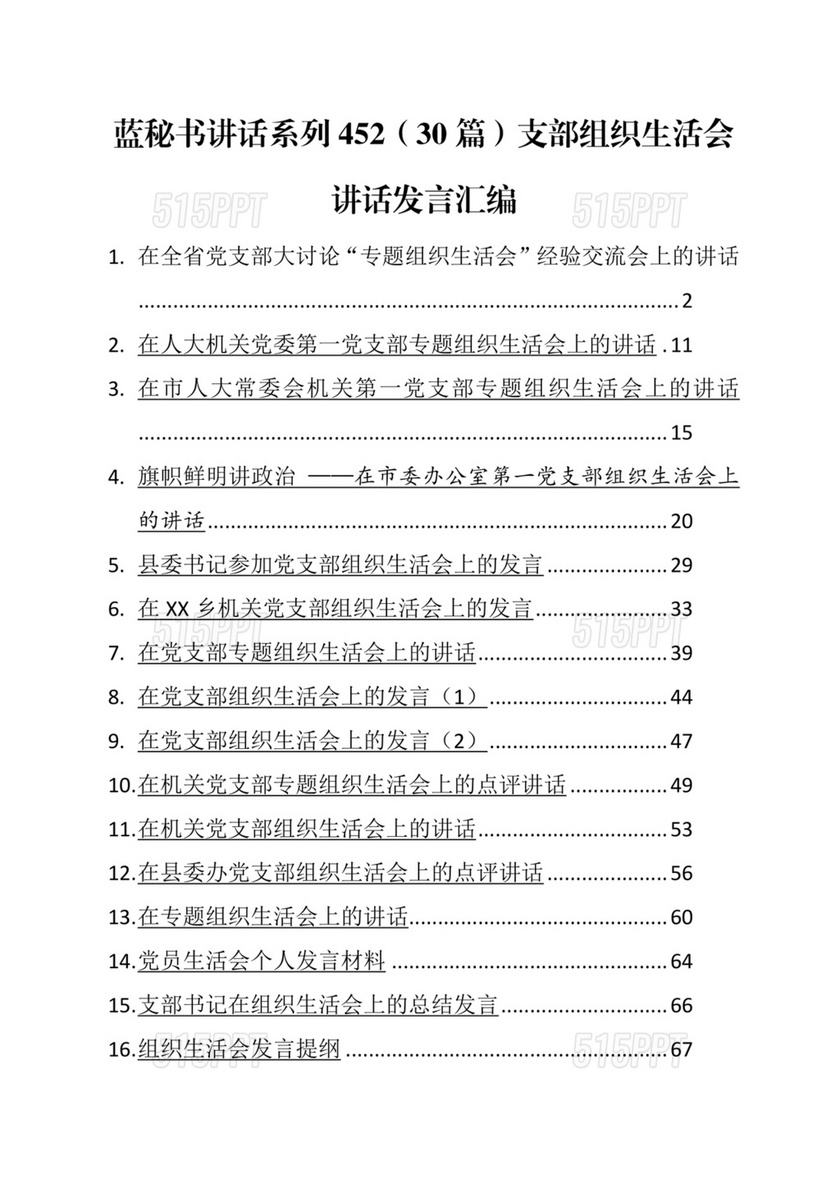 2024年组织生活发言精选5篇