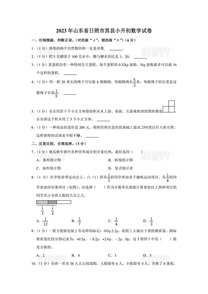 山东省小升初分班考试真题2031