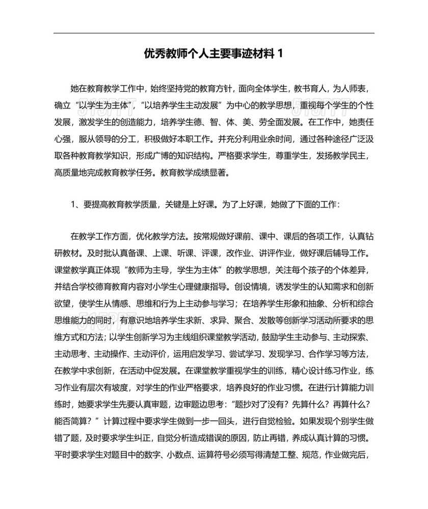 优秀教师个人先进事迹材料