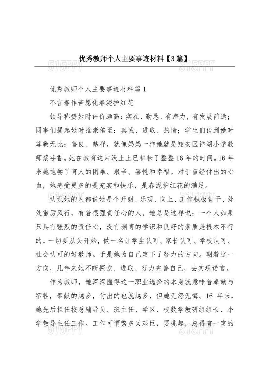 优秀教师个人先进事迹材料