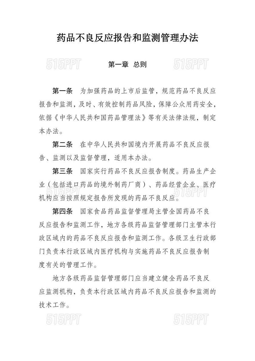 药品不良反应报告和监测管理办法