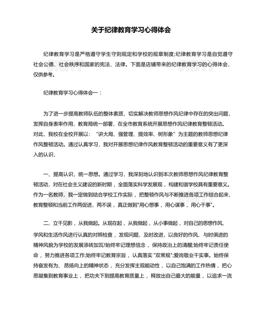 纪律教育学习心得体会