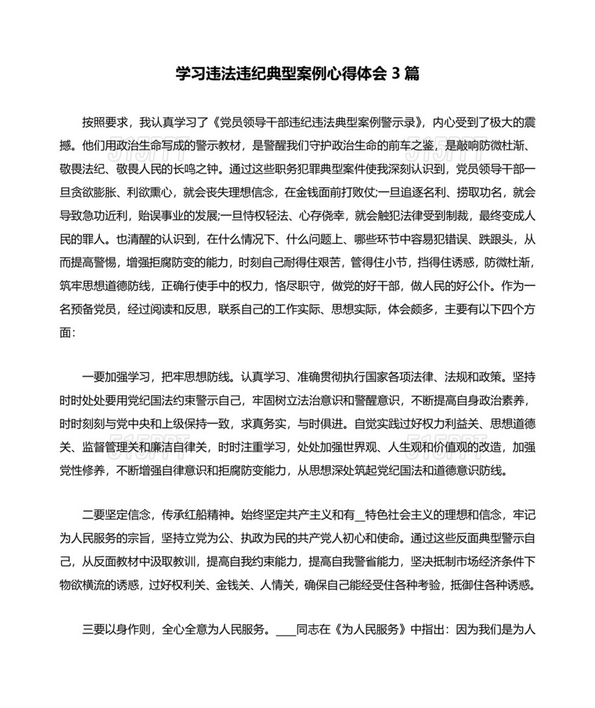 违规违纪典型案例警示教育学习心得体会