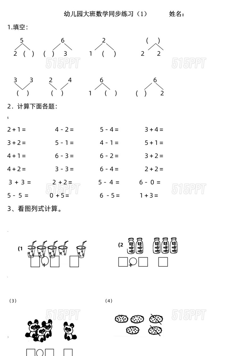 幼小衔接数学习题