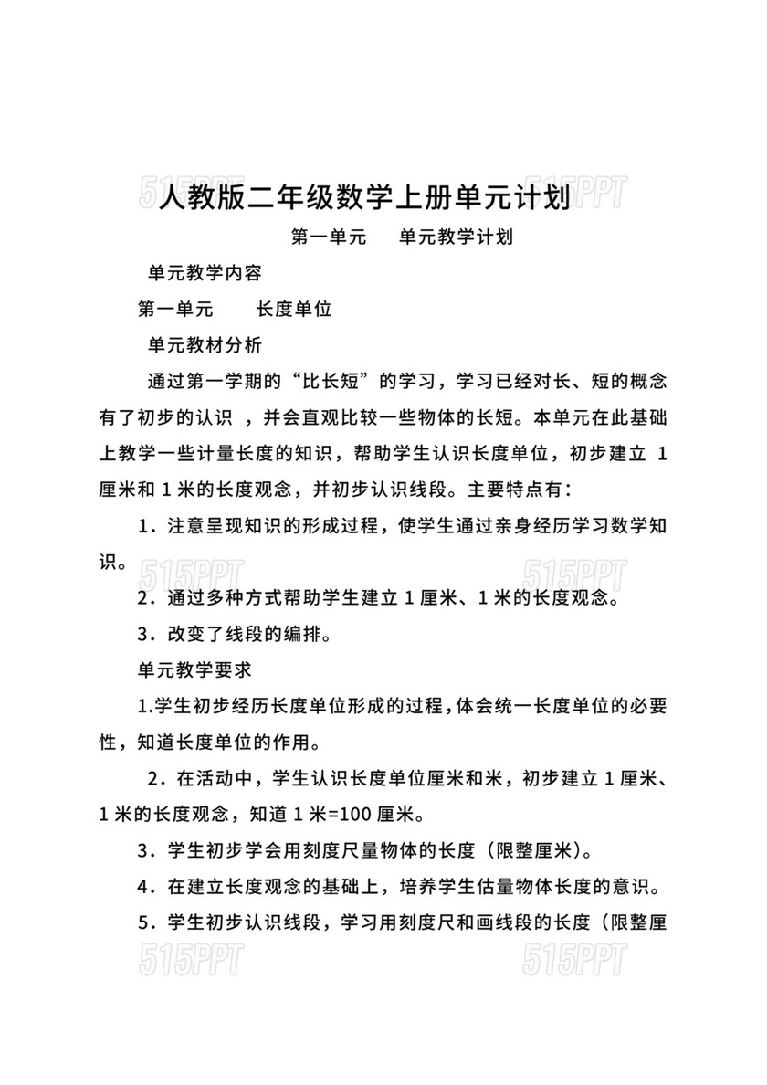 人教版二年级上册数学教学计划及进度表